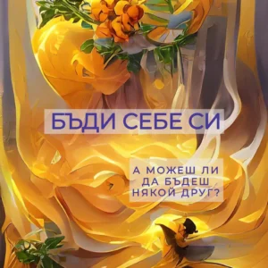 БЪДИ СЕБЕ СИ (pdf)
