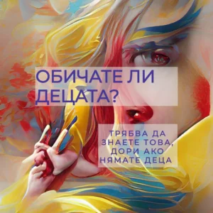 ОБИЧАТЕ ЛИ ДЕЦАТА (pdf)
