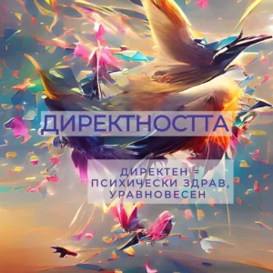 ДИРЕКТНОСТТА (pdf)