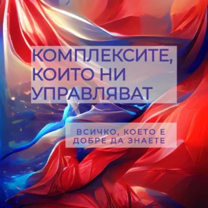 КОМПЛЕКСИТЕ, КОИТО НИ УПРАВЛЯВАТ (pdf)