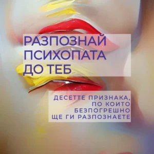 РАЗПОЗНАЙ ПСИХОПАТА ДО ТЕБ (pdf)