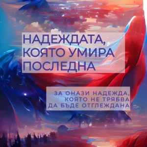НАДЕЖДАТА, КОЯТО УМИРА ПОСЛЕДНА (pdf)