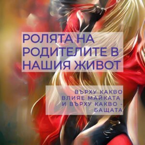РОЛЯТА НА РОДИТЕЛИТЕ В ЖИВОТА НИ (pdf)