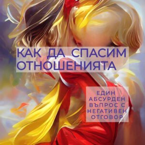 КАК ДА СПАСИМ ОТНОШЕНИЯТА (pdf)