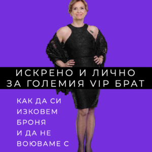 ВИП: Книжно тяло ИСКРЕНО И ЛИЧНО ЗА… с автограф и надпис по желани