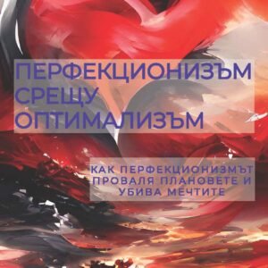 ПЕРФЕКЦИОНИЗЪМ VS ОПТИМАЛИЗЪМ (pdf)