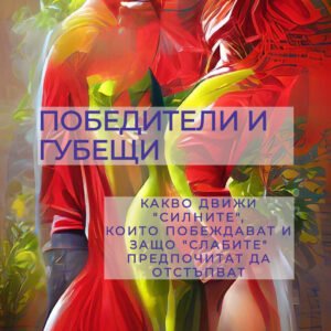 ПОБЕДИТЕЛИ И ГУБЕЩИ (pdf)