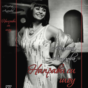 Книжно тяло НАПРАВИ СИ ШОУ